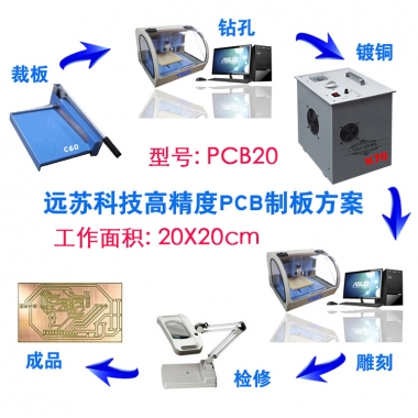 远苏精电实验室快速pcb制板系统方案 PCB20